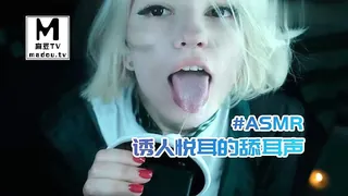#ASMR 诱人悦耳的舔耳声 - 极具视觉冲击力的麻豆TV内容