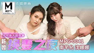 麻豆TV栏目：MPG-0041 沈娜娜 南芊允 新婚换妻之夜 不可告人的性癖 精彩封面