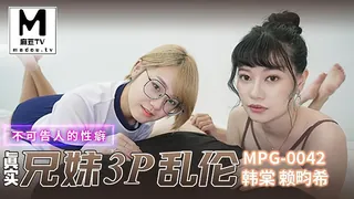 麻豆TV题材必看：MPG-0042 韩棠 赖畇希 真实兄弟3P乱伦 不可告人的性癖 封面图