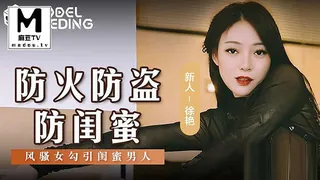 MSD-161 徐艳 防火防盗防闺蜜 风骚女勾引闺蜜男人 优质原创视频在线直达