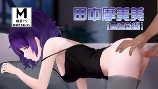 【高清动漫】田中摩美美 - 高清在线观看