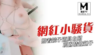 麻豆TV栏目：网红小骚货！照着镜子道具自慰！ 精彩封面