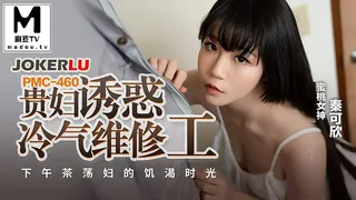91社区热议作品：PMC-460.秦可欣.贵妇诱惑冷气维修工.下午茶荡妇的饥渴时光 实拍