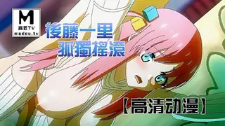 麻豆TV题材必看：【高清动漫】後藤一里 孤獨搖滾 封面图