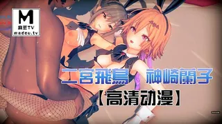 麻豆TV精选视频：【高清动漫】二宮飛鳥 神崎蘭子 完整版