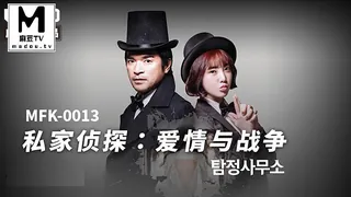 91社区热议作品：MFK-0013 FLIXKO 私家侦探：爱情与战争 实拍