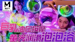TMW186.黎儿.巨乳油压按摩.萤光润滑泡泡浴 玩家亲测好评资源