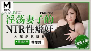 正在播放：PME-113.林思妤.淫荡妻子的NTR性癖好.人越多我越骚 (麻豆TV频道)