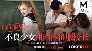 麻豆TV精选视频：PMU-002.BadyKitten.多人混战不良少女用肉体征服校长.4p的多人运动轮奸进行中 完整版