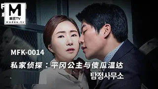 MFK-0014 FLIXKO 私家侦探：平冈公主与傻瓜温达 - 实时更新的高清麻豆TV资源