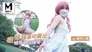 【麻豆TV】骚妹妹喜欢露出被哥哥操哭-樱花小猫 现场高清截图