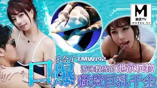 麻豆TV栏目：TMW192.乐奈子.游泳教练的泄欲玩物.口爆骚货巨乳千金 精彩封面