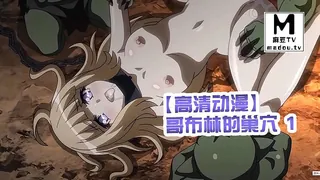 【高清动漫】哥布林的巢穴 1 优质原创视频在线直达