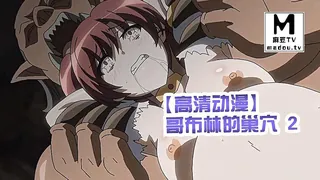 【高清动漫】哥布林的巢穴 2 - 1080P超清画质展示图