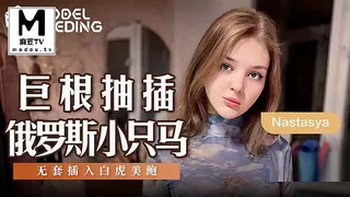91视频推荐：MSD-142 Nastasya 巨根抽插俄罗斯小只马 无套插入白虎美鲍 手机在线播放