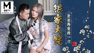 91社区热议作品：大象传媒 银家大院之爸爸在爱我一次 实拍
