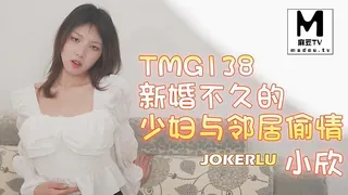 TMG138.小欣.新婚不久的少妇与邻居偷情 - 实时更新的高清麻豆TV资源