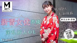 正在播放：FX-0001 苏璇 新晋女优养成 淫乱新人OL (麻豆TV频道)