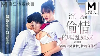 MGL-0001 苏畅 吴梦梦 【首部曲】沉溺偷情的淫乱姐妹 超骚小姨子勾引姐夫 - 高清流媒体极速加载