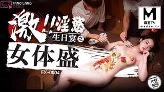 正在播放：FX-0004 宋南伊 淫欲生日宴之女体盛 (麻豆TV频道)