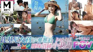 RAS-0325.苏旋.POV比基尼女孩沙滩邂逅.暖昧清纯小双马 - 高清在线观看