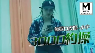 【麻豆TV】3000约操气质白虎妹-小宇 现场高清截图