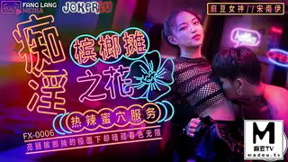 麻豆TV栏目：FX-0006 宋南伊 痴淫槟榔摊之花 热辣蜜穴服务 精彩封面