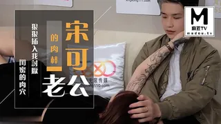 麻豆TV高分作品推荐：XKGA023宋可老公的肉棒狠狠插入我讨厌闺蜜的肉穴
