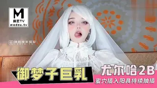 御梦子巨乳尤尔哈2B蜜穴插入阳具持续抽插 - 高清在线观看