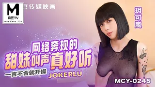 麻豆TV题材必看：MCY-0245 玥可岚 网络奔现的甜妹叫声真好听 一言不合就开操 封面图