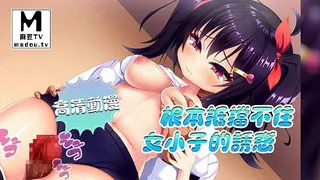 91视频推荐：【高清动漫】根本抵挡不住女小子的诱惑 手机在线播放