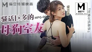 MPG-0084 梁芸菲 骚话巨多的母狗室友 淫靡生活物语 手机浏览器流畅观看预览