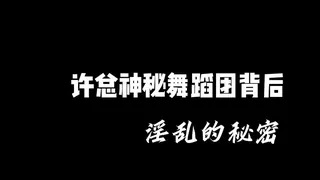 91社区热议作品：GX-006 小优 许总神秘舞蹈团背后 淫乱的秘密 实拍