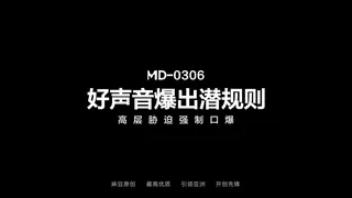 麻豆TV题材必看：MD-0306 温芮欣 好声音爆出潜规则 高层胁迫强制口爆 封面图