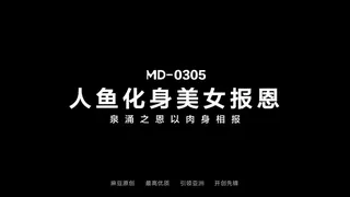 麻豆TV栏目：MD-0305 人鱼化身美女报恩 泉涌之恩以肉身相报 精彩封面