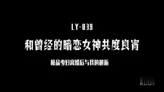 LY-039 戴拉拉 与曾经暗恋的女神共度春宵 完整无删减版在线看