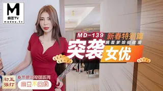 91视频官方收录：MD-0139 麻豆不回家 突袭女优新春特别篇 瞒着爹娘偷做爱