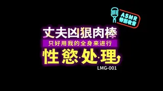 麻豆TV精选视频：LMG-002 莉娜 ASRM-丈夫凶狠肉棒只好用我的全身来进行性欲处理 完整版
