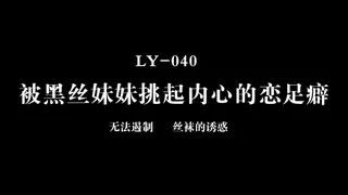 LY-040 陈梦洁 被黑丝妹妹挑起内心的恋足癖 - 实时更新的高清麻豆TV资源