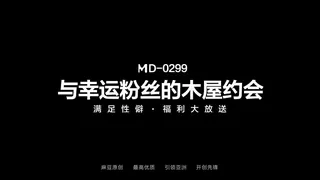 麻豆TV栏目：MD-0299 艾鲤 与幸运粉丝的木屋约会 满足性癖福利大放送 精彩封面