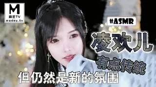 91视频推荐：#ASMR 凌欢儿-有点传统但仍然是新的氛围 手机在线播放