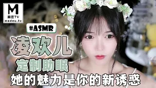#ASMR 凌欢儿定制助眠-她的魅力是你的新诱惑 玩家亲测好评资源