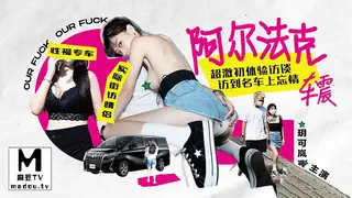 麻豆TV栏目：HPP-0013 玥可岚 阿尔法克车震 超激初体验访谈 精彩封面