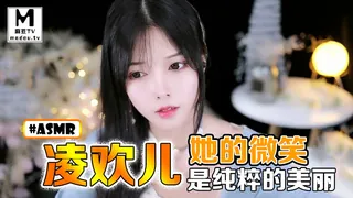 查看 #ASMR 凌欢儿-她的微笑是纯粹的美丽 的详细介绍与播放
