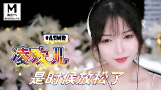 麻豆TV题材必看：#ASMR 凌欢儿-是时候放松了 封面图