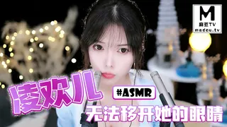 麻豆TV题材必看：#ASMR 凌欢儿-无法移开她的眼睛 封面图