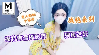 星空素人自制小猫咪战袍系列模特惨遭摄影师猥亵迷奸 - 高清在线观看