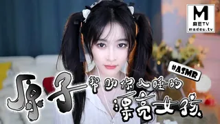 91社区热议作品：#ASMR 原子-帮助你入睡的漂亮女孩 实拍