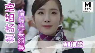 91社区热议作品：AI换脸--空姐杨幂偷情光头领导，情景再现，我老公呢？ 实拍