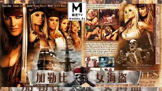 π1059 经典奇幻神作！AV影史奇迹！ 加勒比女海盗 - 高清流媒体极速加载